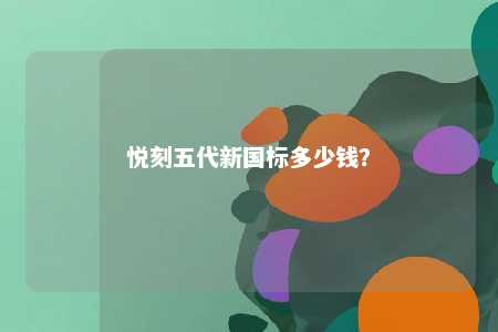 悦刻五代新国标多少钱？ 